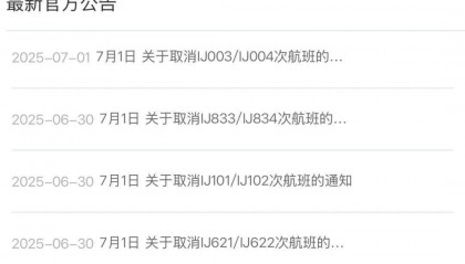 春秋航空官網(wǎng)最新公告：7月1日春秋航空日本多批次航班取消
