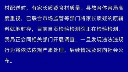四川自貢一小學(xué)被曝使用發(fā)臭豬肉，官方通報：已封存，正在檢測