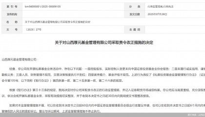 因人員、財(cái)務(wù)管理不規(guī)范等問題，山西厚元基金被監(jiān)管責(zé)令改正