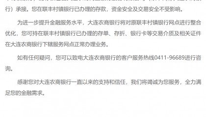 大連一銀行獲批進(jìn)入破產(chǎn)程序，存款由大連農(nóng)商銀行承接