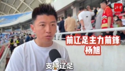 楊旭：遼寧鐵人已接過遼足大旗，需更多人投入到足球這件事當(dāng)中