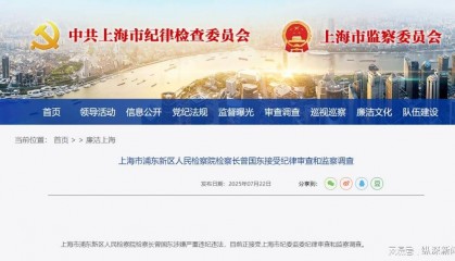 中央巡視組駐滬僅3天,檢察長(zhǎng)曾國(guó)東應(yīng)聲落馬
