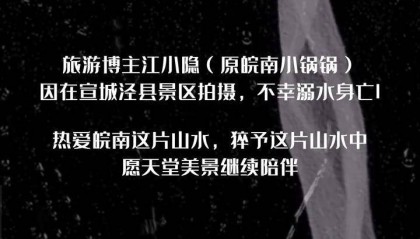 20萬(wàn)粉絲博主江小隱在景區(qū)溺亡，景區(qū)回應(yīng)：事發(fā)于下班時(shí)間，溪流上游放了水