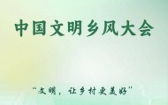 中國文明鄉(xiāng)風(fēng)大會(huì)聚焦“文明，讓鄉(xiāng)村更美好”