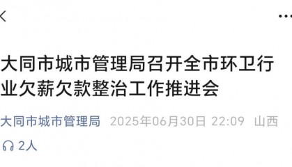 大同陷環(huán)衛(wèi)工欠薪風(fēng)波：當(dāng)?shù)丨h(huán)衛(wèi)月薪如何？有人到手2140元