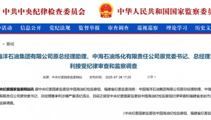 中海油突發(fā)，兩人同日被查
