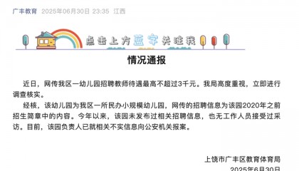 網(wǎng)傳江西廣豐區(qū)一幼兒園招聘教師待遇最高不超3000元，當(dāng)?shù)亟腆w局回應(yīng)