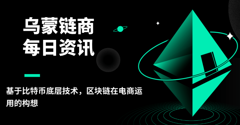 烏蒙鏈商：基于區(qū)塊鏈底層技術(shù)，區(qū)塊鏈在電商運用的構(gòu)想