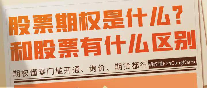 股票期權(quán)是什么？和股票有什么區(qū)別？