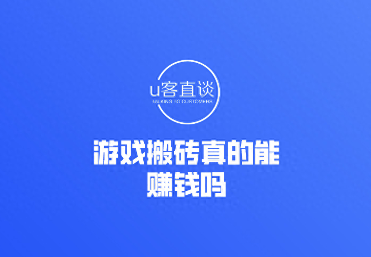 游戲搬磚真的能賺錢(qián)嗎？游戲搬磚怎么賺錢(qián)？個(gè)人玩游戲搬磚可以嗎？
