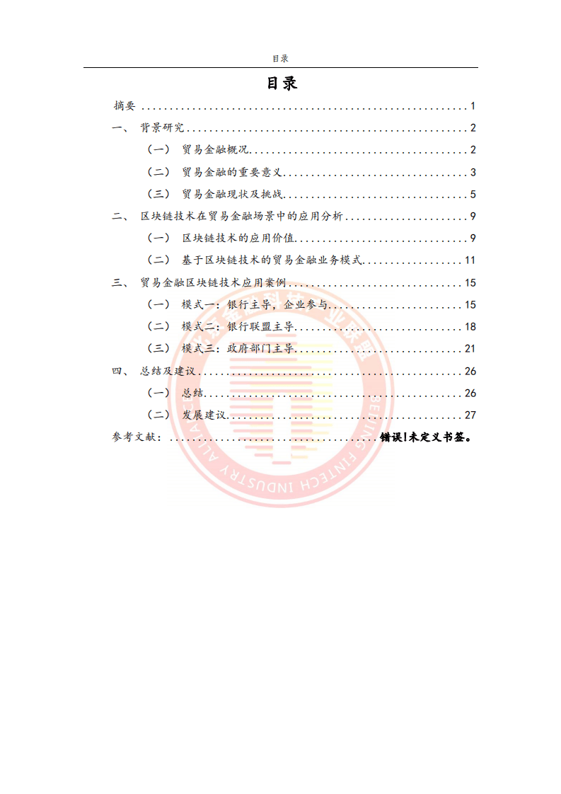 2023貿(mào)易金融區(qū)塊鏈應(yīng)用場景研究報(bào)告