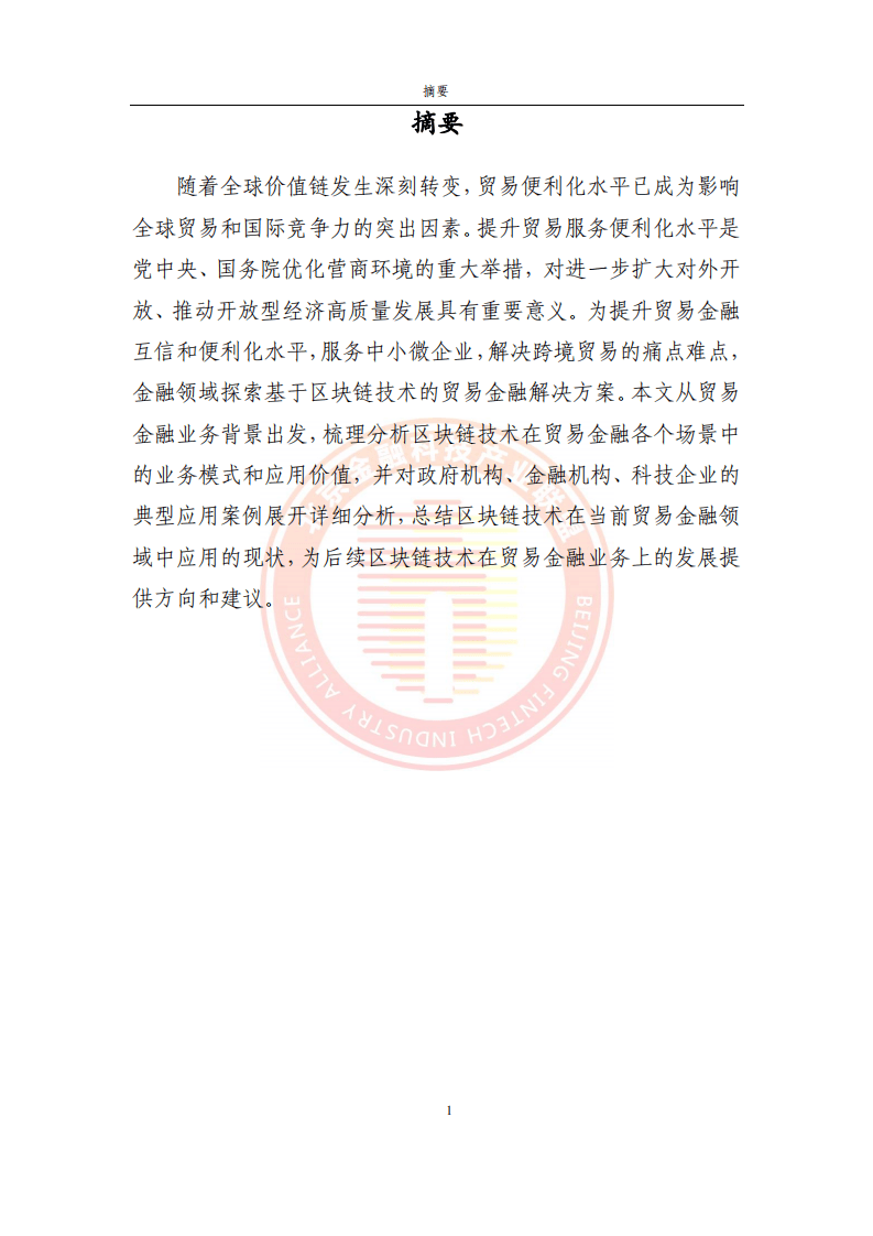 2023貿(mào)易金融區(qū)塊鏈應(yīng)用場景研究報(bào)告