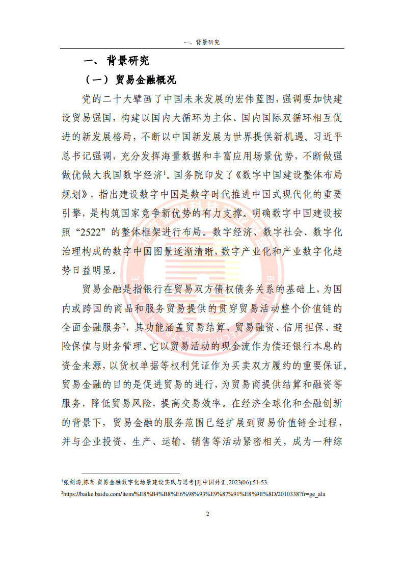 2023貿(mào)易金融區(qū)塊鏈應(yīng)用場景研究報(bào)告