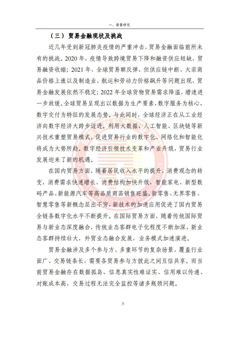 2023貿(mào)易金融區(qū)塊鏈應(yīng)用場景研究報(bào)告