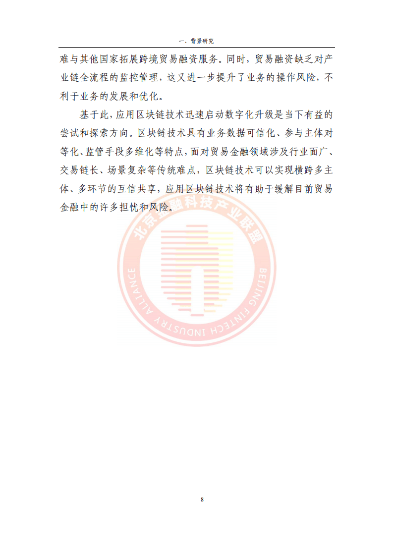 2023貿(mào)易金融區(qū)塊鏈應(yīng)用場景研究報(bào)告