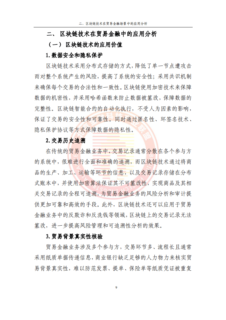 2023貿(mào)易金融區(qū)塊鏈應(yīng)用場景研究報(bào)告