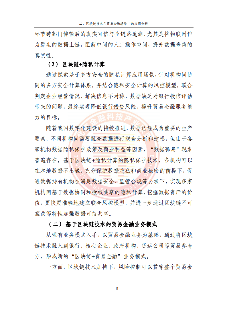 2023貿(mào)易金融區(qū)塊鏈應(yīng)用場景研究報(bào)告