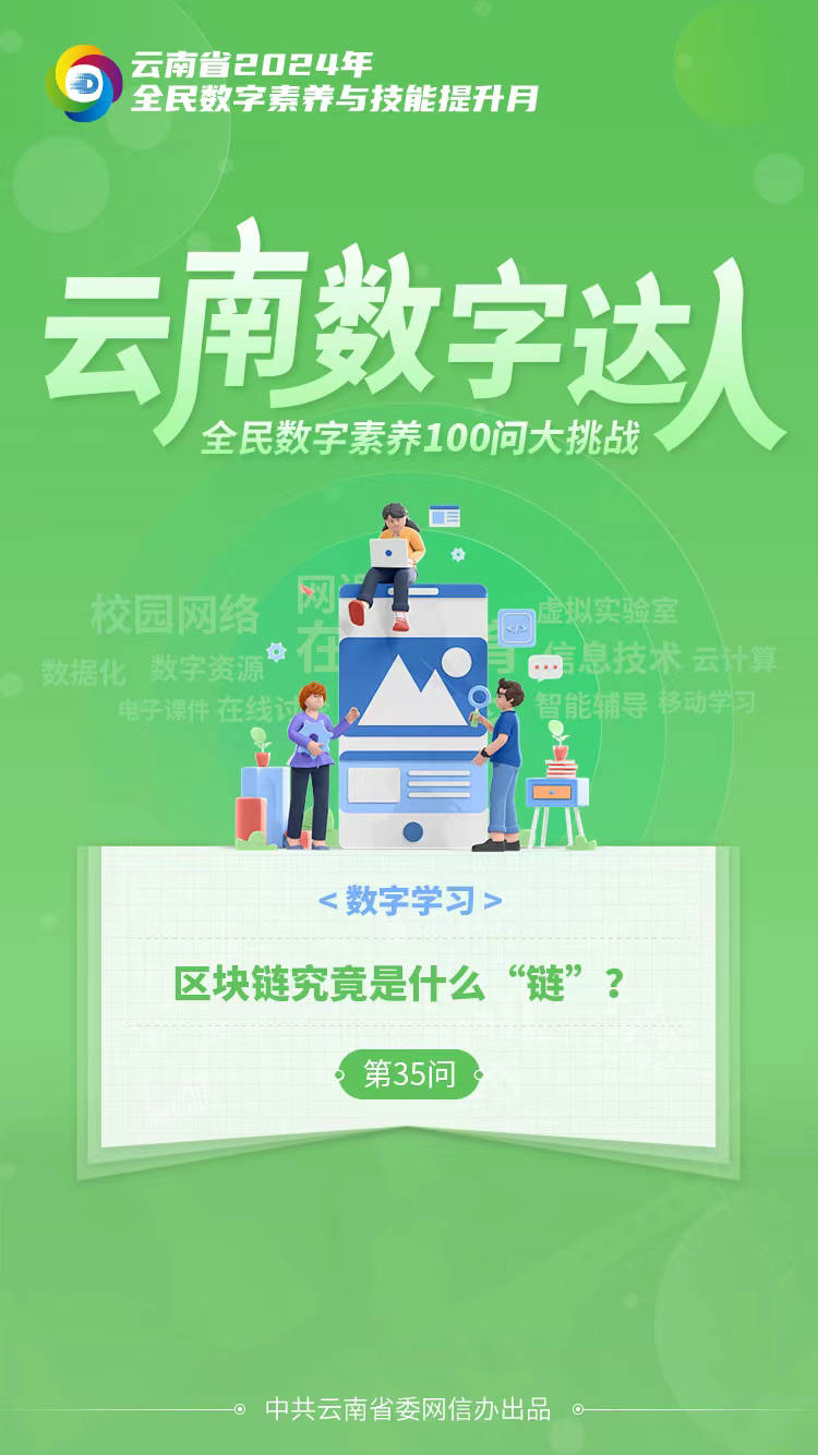 【全民數(shù)字素養(yǎng)100問(wèn)大挑戰(zhàn)】區(qū)塊鏈究竟是什么“鏈”？