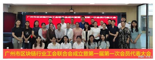 祝賀廣州市區(qū)塊鏈行業(yè)工會(huì)聯(lián)合會(huì)成立暨第一屆第一次會(huì)員代表大會(huì)順利召開！