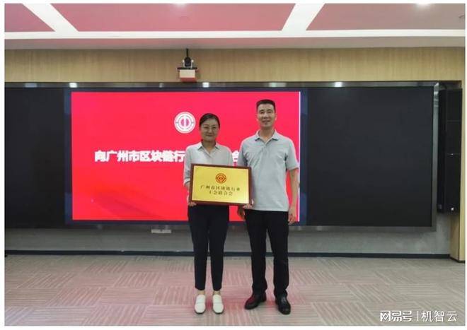 祝賀廣州市區(qū)塊鏈行業(yè)工會(huì)聯(lián)合會(huì)成立暨第一屆第一次會(huì)員代表大會(huì)順利召開！