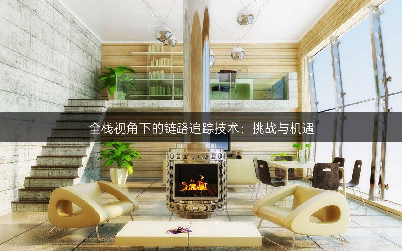 全棧視角下的鏈路追蹤技術：挑戰(zhàn)與機遇