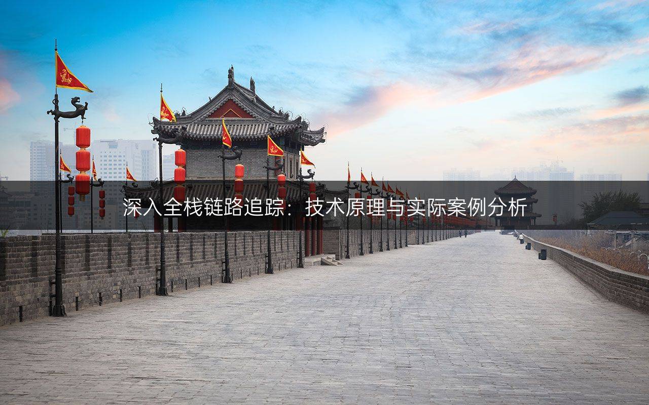 深入全棧鏈路追蹤：技術(shù)原理與實(shí)際案例分析