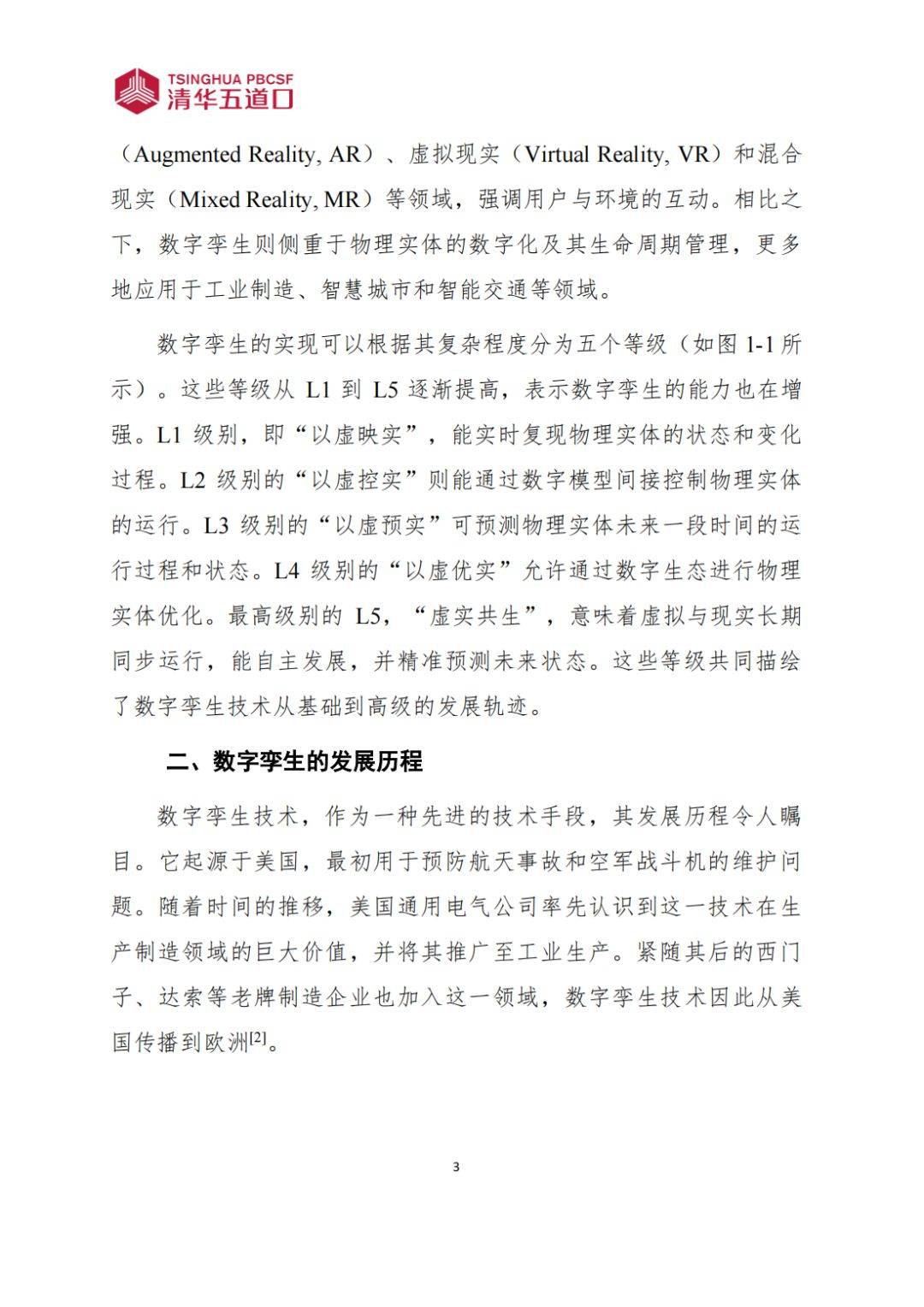 數(shù)字孿生行業(yè)研究報(bào)告