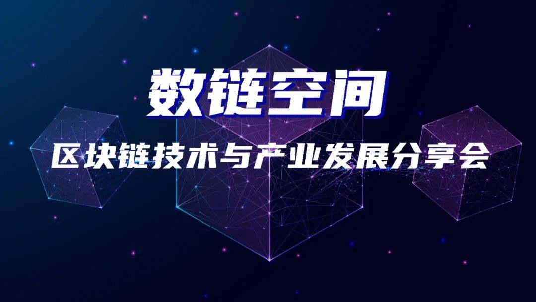 “數(shù)鏈未來 匯聚當(dāng)下”，徐匯區(qū)舉行首場(chǎng)區(qū)塊鏈沙龍活動(dòng)