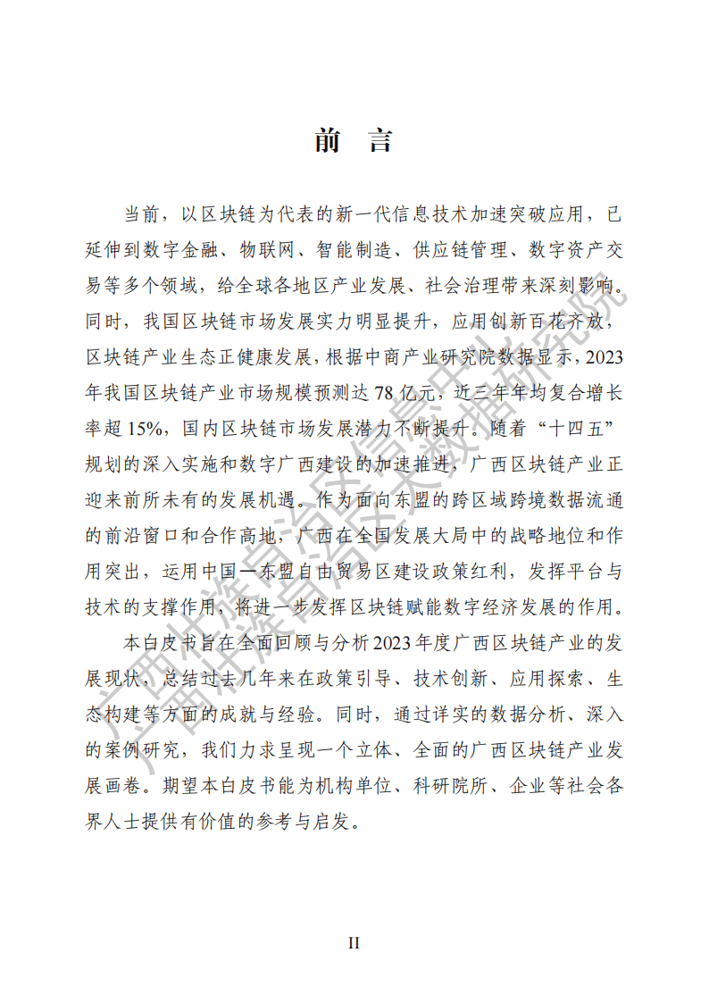 2024廣西區(qū)塊鏈產(chǎn)業(yè)發(fā)展白皮書
