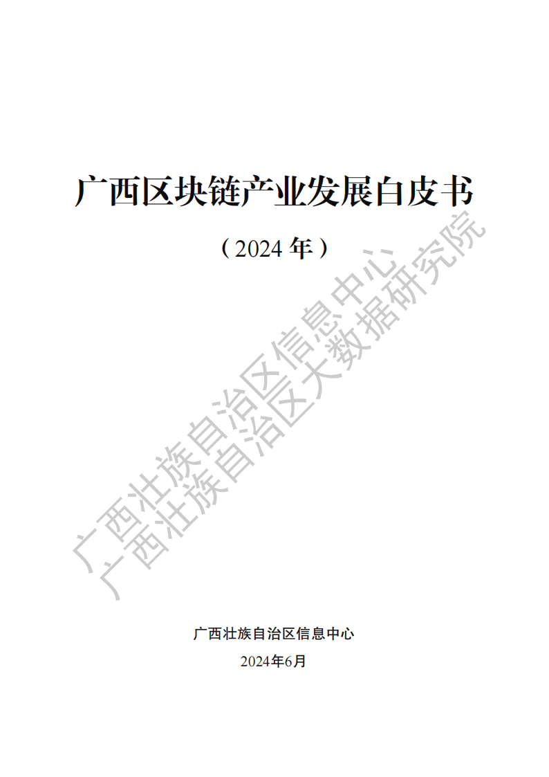 廣西區(qū)塊鏈產(chǎn)業(yè)發(fā)展白皮書(shū)（2024 年）