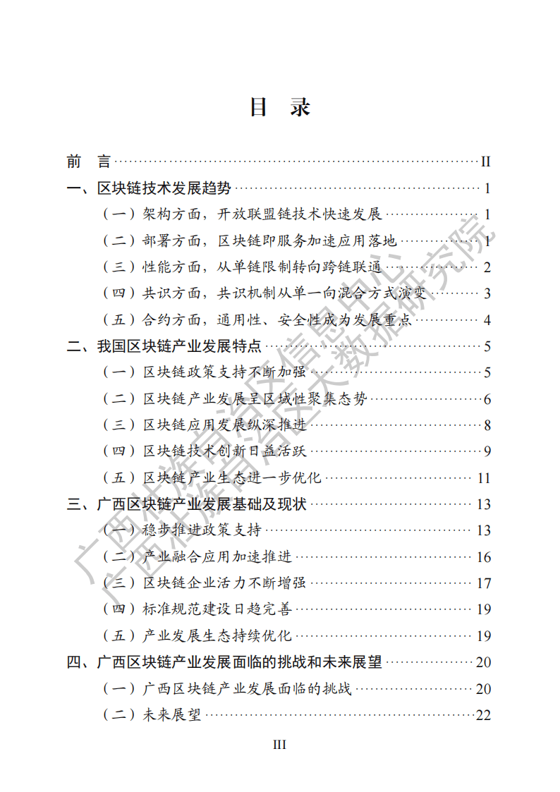 廣西區(qū)塊鏈產(chǎn)業(yè)發(fā)展白皮書(shū)（2024 年）