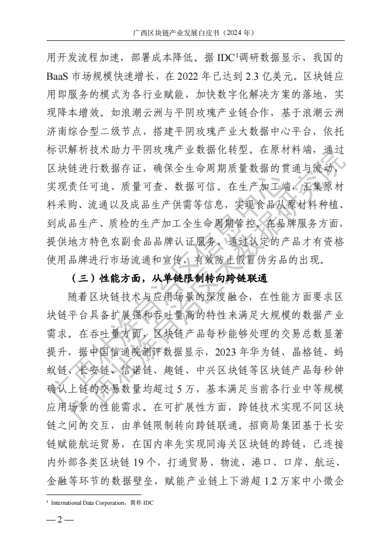 廣西區(qū)塊鏈產(chǎn)業(yè)發(fā)展白皮書(shū)（2024 年）