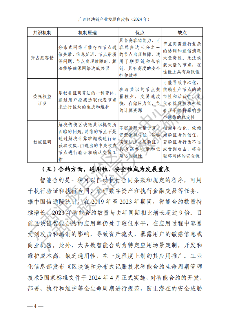 廣西區(qū)塊鏈產(chǎn)業(yè)發(fā)展白皮書(shū)（2024 年）