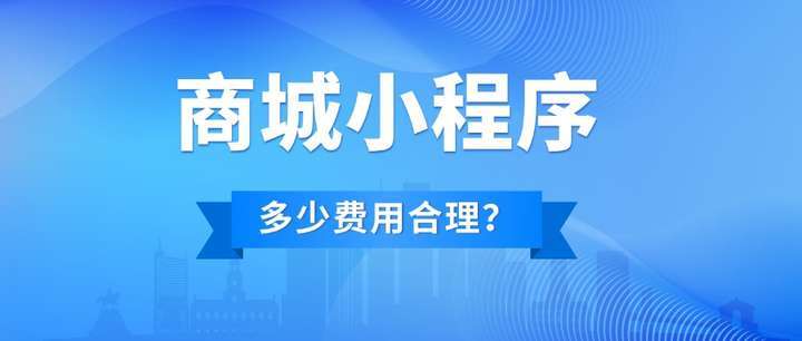 成都開發(fā)做一個商城小程序多少錢？做個商城小程序費用