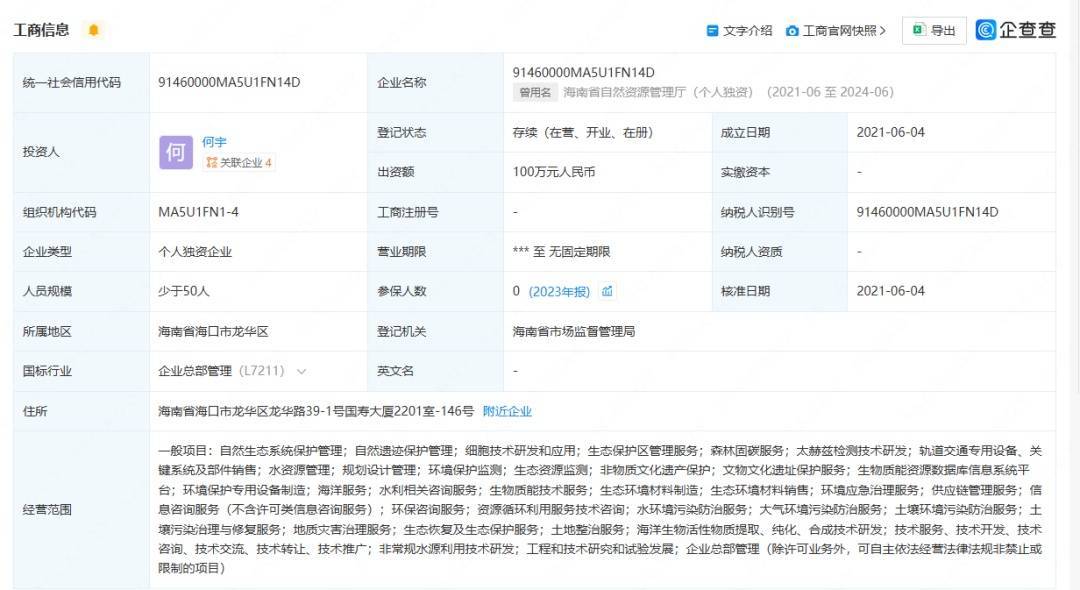 開(kāi)公司取名“海南省自然資源管理廳”獲批？官方回應(yīng)