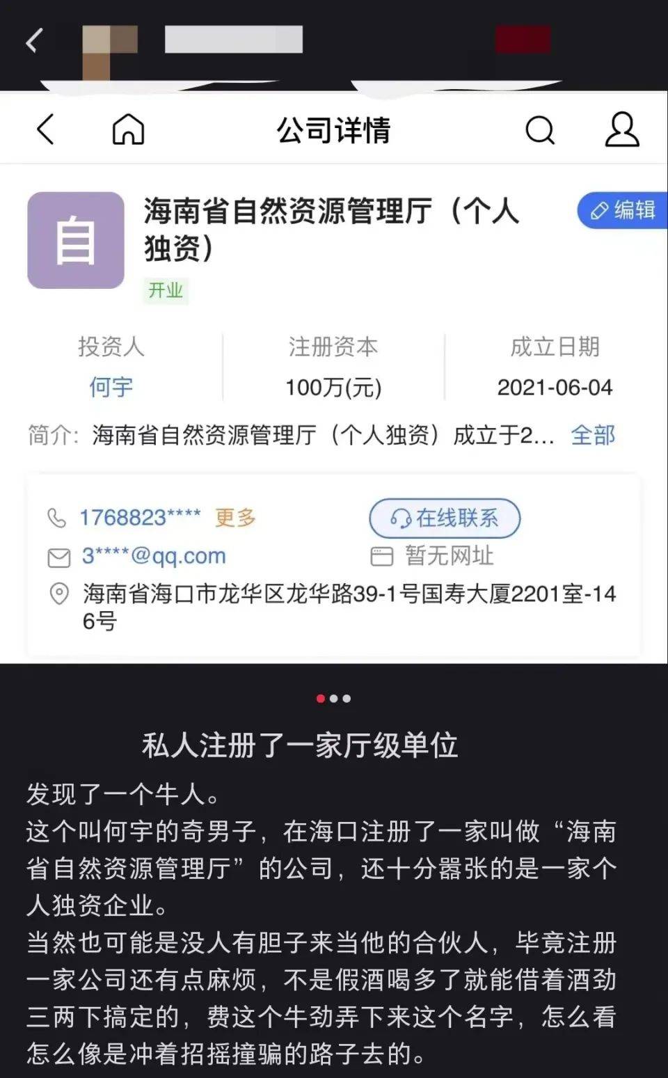 開(kāi)公司取名“海南省自然資源管理廳”獲批？官方回應(yīng)→