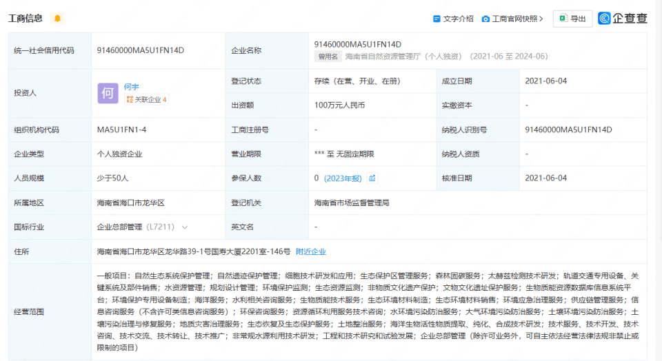 開(kāi)公司取名“海南省自然資源管理廳”獲批？官方回應(yīng)→