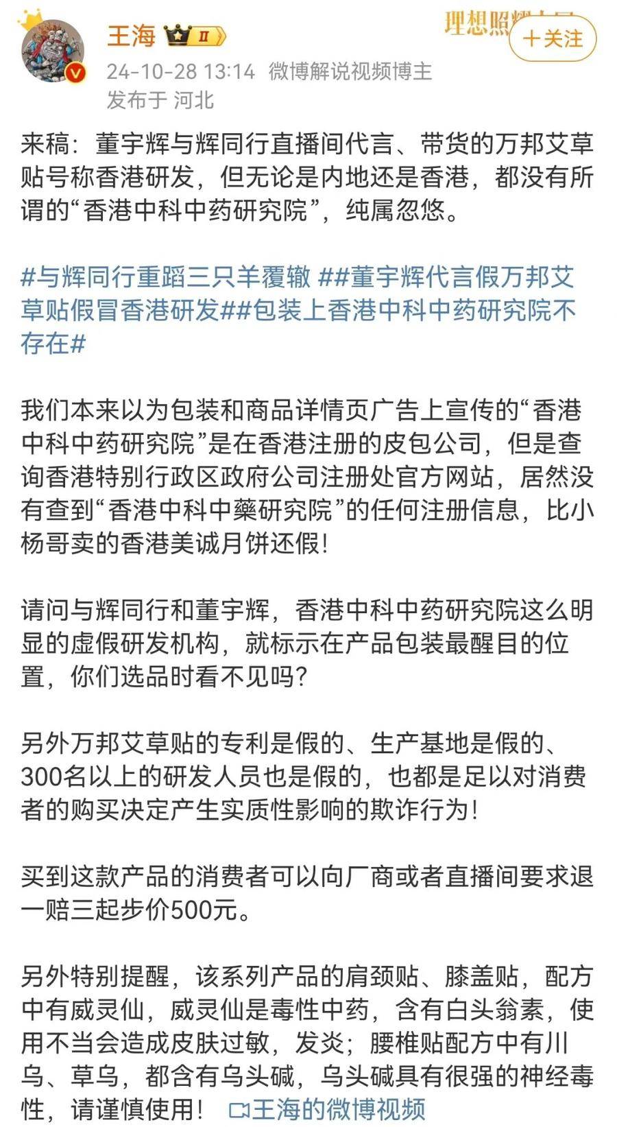 董宇輝又遭打假，王海：純屬忽悠！帶貨艾草貼假冒香港研發(fā)？艾草貼店家、與輝同行回應(yīng)