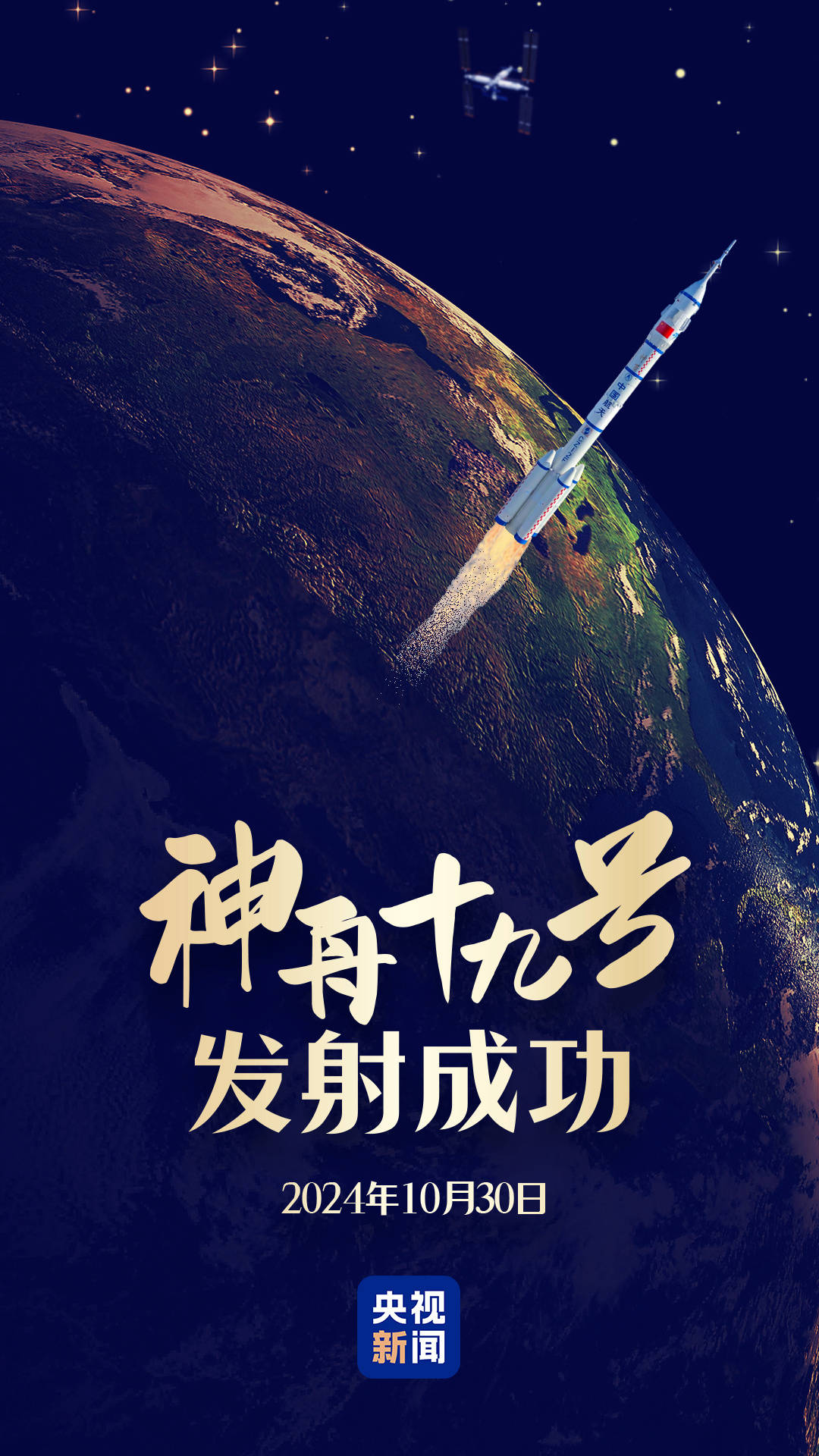 “90后”初上太空！見證高燃瞬間 神舟十九號發(fā)射精華濃縮版→