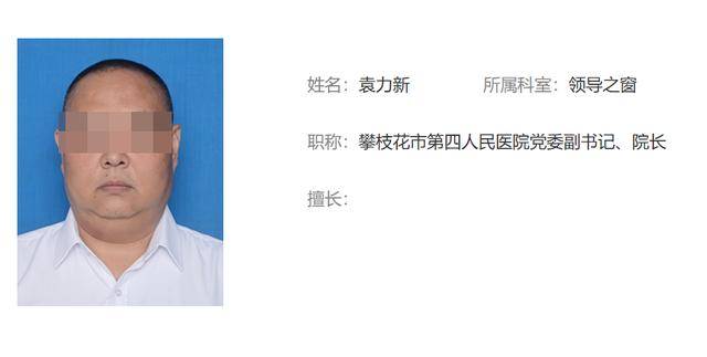 保衛(wèi)科副科長一路升任“一把手” 四川攀枝花第四醫(yī)院院長“落馬”，履歷引熱議