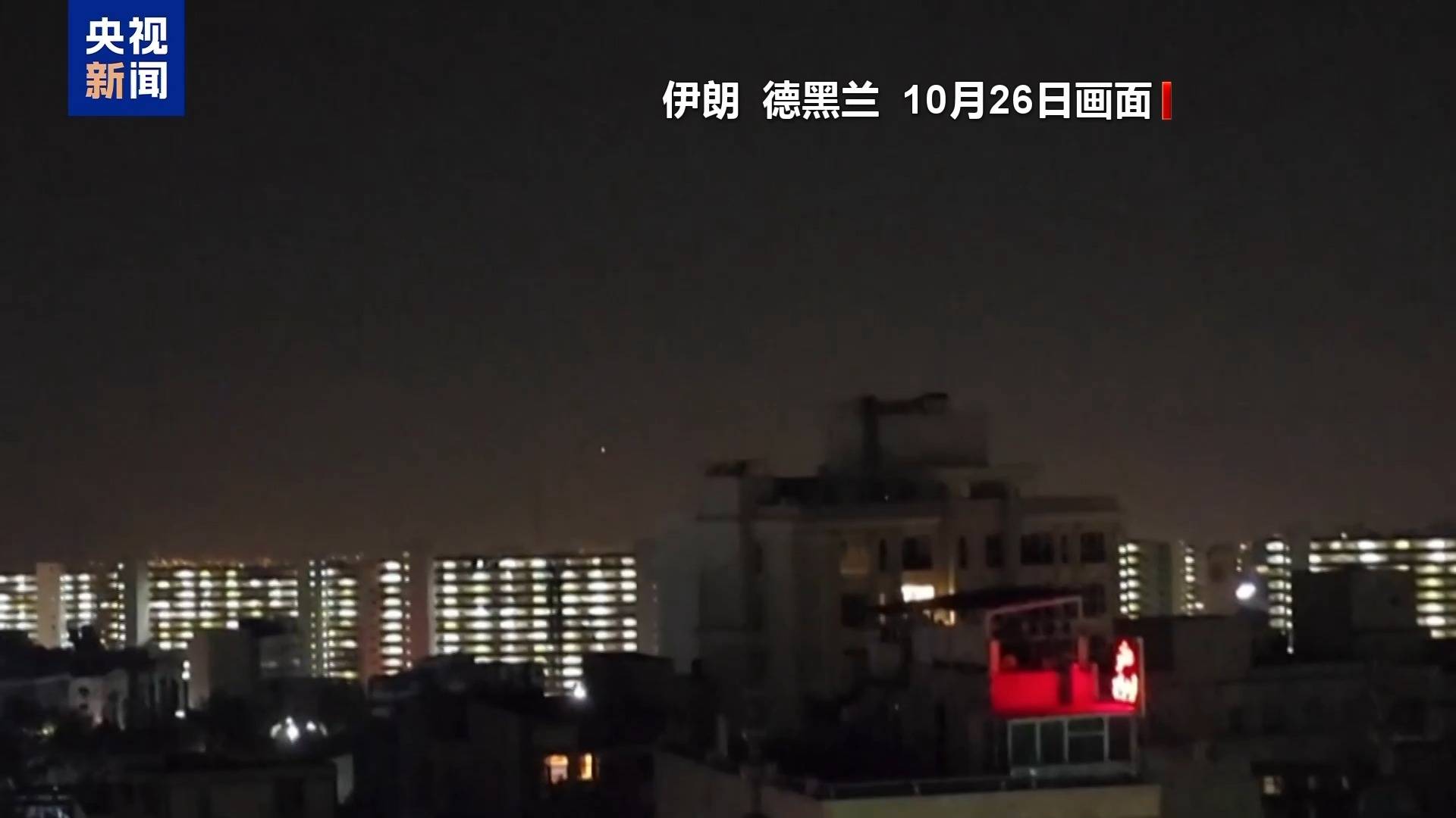 美大選日前發(fā)動新打擊？伊以隔空互放狠話再陷報復循環(huán)