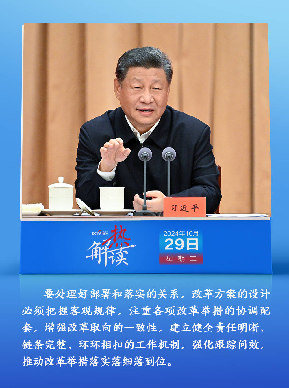 熱解讀｜推動(dòng)改革見實(shí)效 習(xí)近平要求強(qiáng)化這一機(jī)制