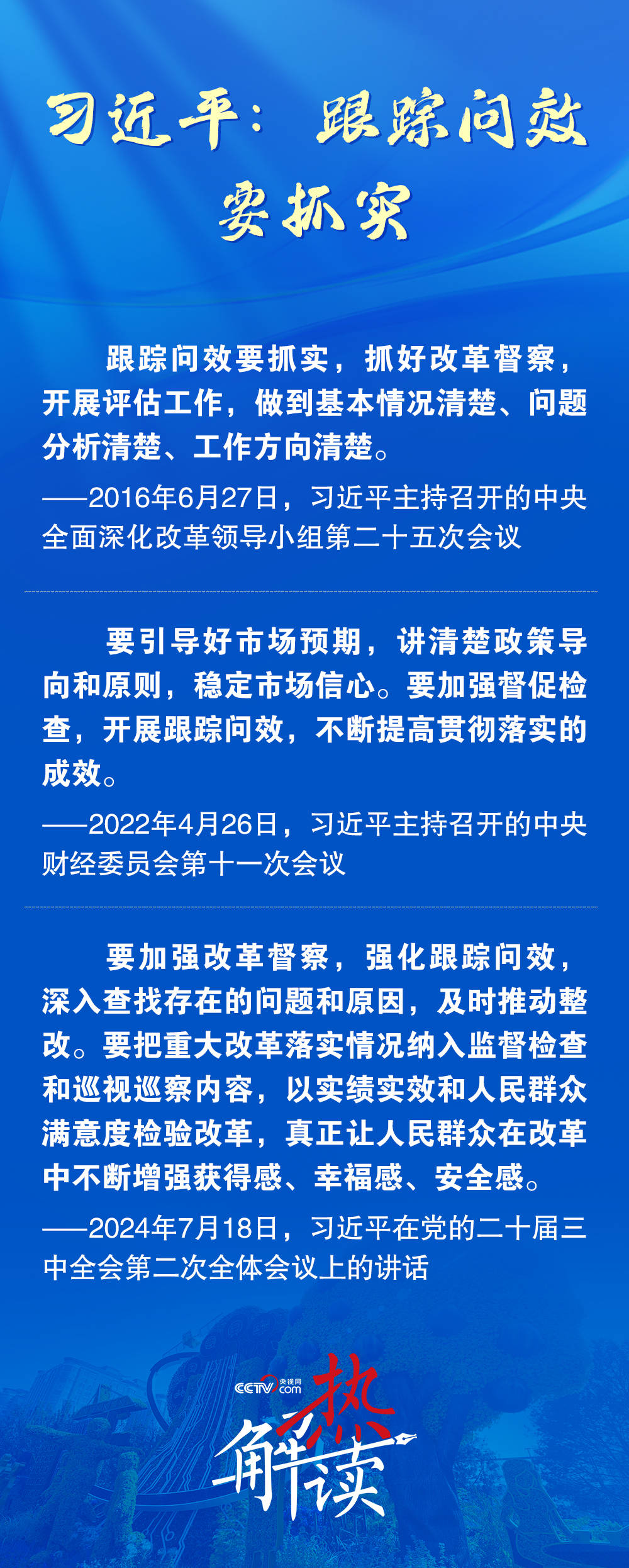 熱解讀｜推動(dòng)改革見實(shí)效 習(xí)近平要求強(qiáng)化這一機(jī)制