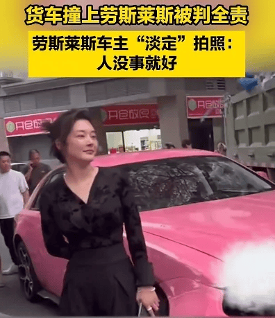 貨車撞上勞斯萊斯！貨車司機(jī)全責(zé)渾身發(fā)抖，女車主淡定拍照