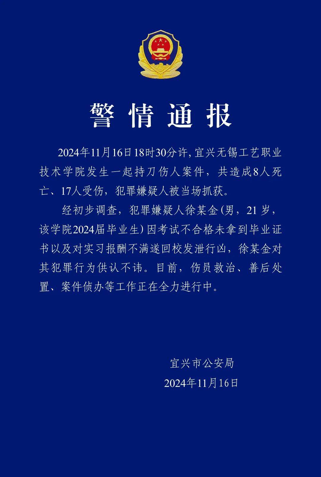 持刀發(fā)泄致8人死亡，徐某金被抓獲