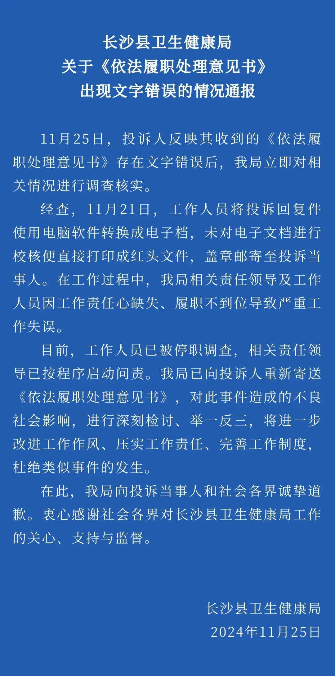 湖南長沙縣衛(wèi)健局回應(yīng)官方文件出現(xiàn)文字錯誤：工作人員已被停職調(diào)查