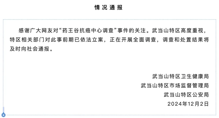 藥王谷開診1個多月15名患者死亡，官方通報：已立案，正開展全面調查