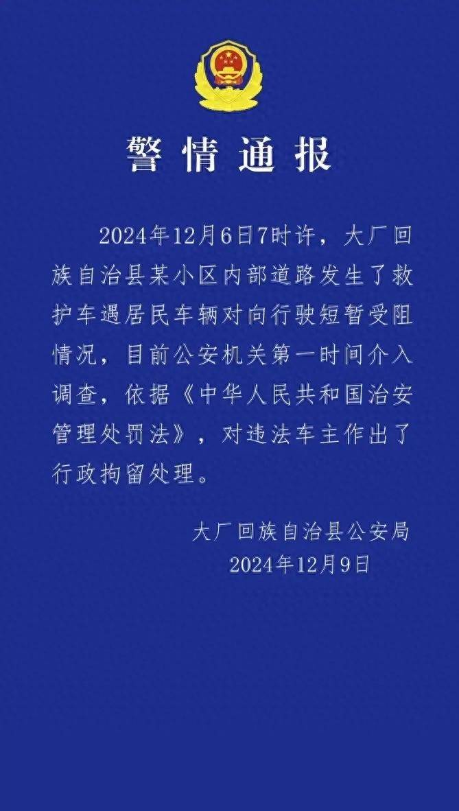 河北廊坊一車(chē)輛擋住救護(hù)車(chē)去路，致老人看病延誤離世？警方通報(bào)：違法車(chē)主被行政拘留