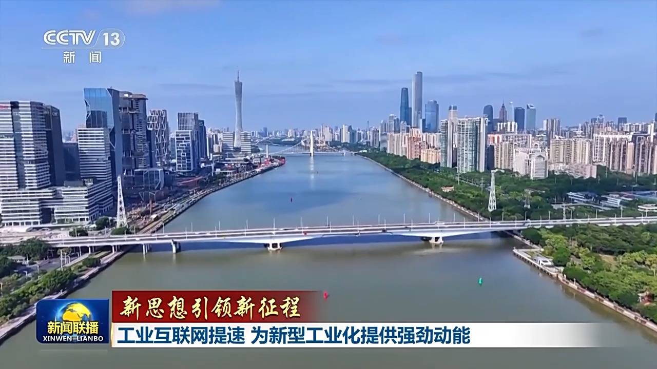 新思想引領(lǐng)新征程丨工業(yè)互聯(lián)網(wǎng)提速 為新型工業(yè)化提供強(qiáng)勁動能