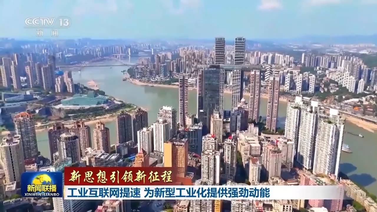新思想引領(lǐng)新征程丨工業(yè)互聯(lián)網(wǎng)提速 為新型工業(yè)化提供強(qiáng)勁動能